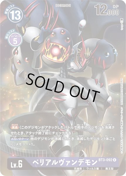 画像1: 〔状態A-〕(-)(illus:tyuga)ベリアルヴァンデモン【R】{BT3-092}《紫》 (1)