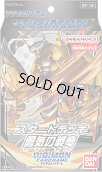 画像1: スタートデッキ『勇気の戦竜[ST-15]』【-】{-}《未開封BOX》 (1)