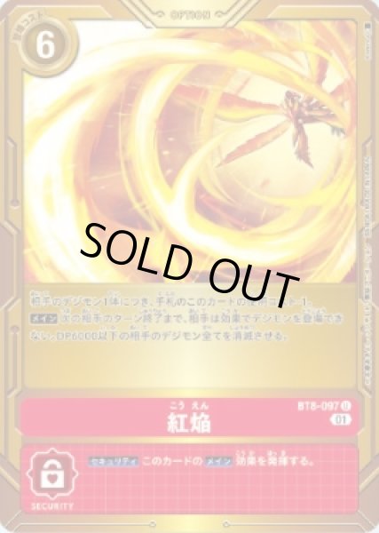 画像1: (01)(金背景)紅焔【U】{BT8-097}《赤》 (1)