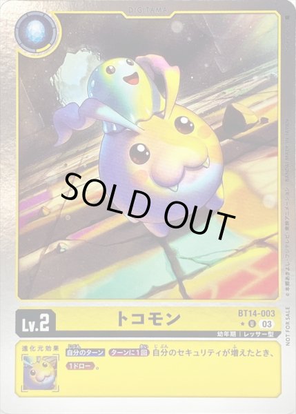 画像1: 〔状態C〕(03)(NOTFORSALE)トコモン【U】{BT14-003}《黄》 (1)