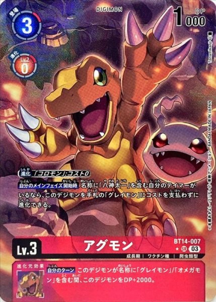 画像1: (03)(パラレル/illust:Tonamikanji)アグモン【SR】{BT14-007}《赤》 (1)