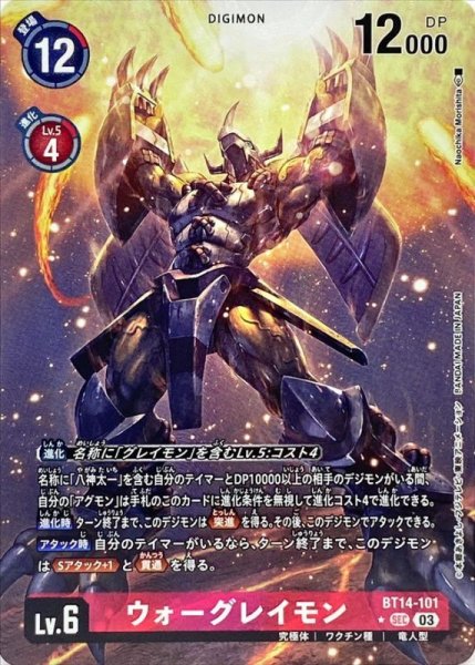 画像1: (03)(パラレル/illus:NaochikaMorishita)ウォーグレイモン【SEC-P】{BT14-101}《赤》 (1)