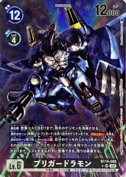 画像1: (03)(パラレル/illus:NaochikaMorishita)ブリガードラモン【SR-P】{BT14-068}《黒》 (1)