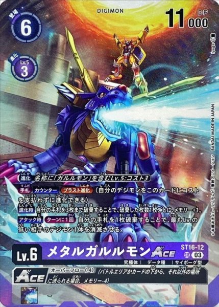 画像1: (03)(パラレル/illus:tyuga)メタルガルルモンACE【SR】{ST16-12}《紫》 (1)