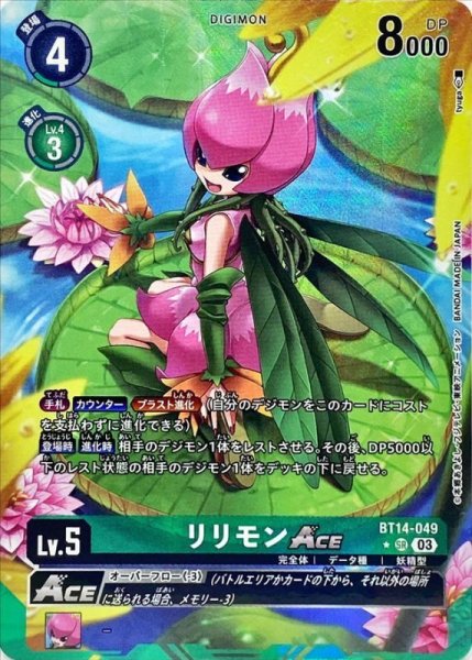 画像1: (03)(パラレル/illus:tyuga)リリモンACE【SR】{BT14-049}《緑》 (1)