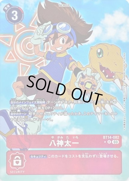 画像1: 〔状態C〕(03)(パラレル)八神太一【R】{BT14-082}《赤》 (1)