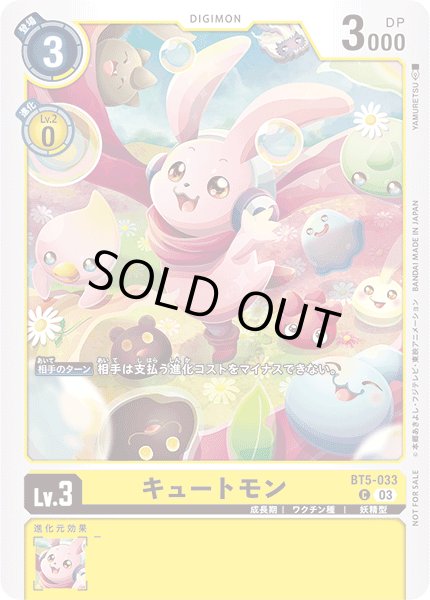 画像1: 〔状態A-〕(03)(illus:YAMURETSU)キュートモン【C】{BT5-033}《黄》 (1)