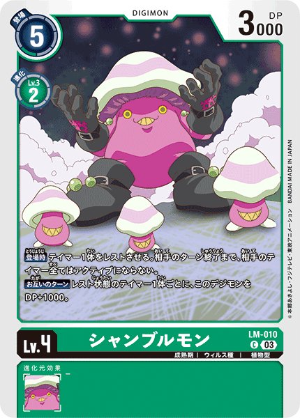 画像1: (03)シャンブルモン【C】{LM-010}《緑》 (1)