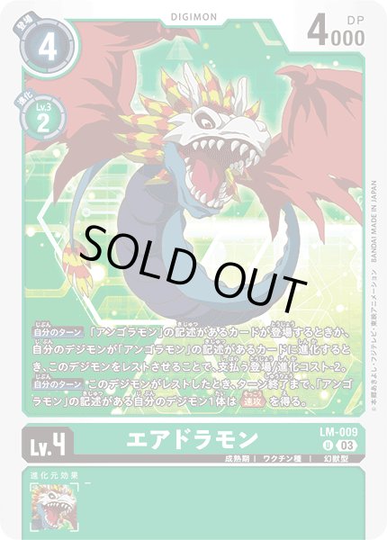 画像1: 〔状態B〕(03)エアドラモン【U】{LM-009}《緑》 (1)