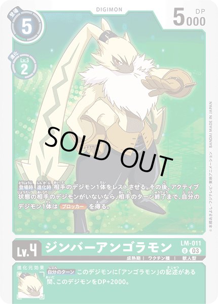 画像1: 〔状態A-〕(03)ジンバーアンゴラモン【U】{LM-011}《緑》 (1)