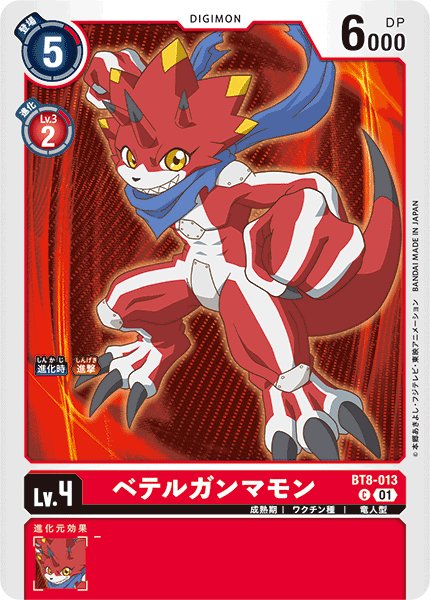画像1: (01)(イラスト違い)ベテルガンマモン【C】{BT8-013}《赤》 (1)