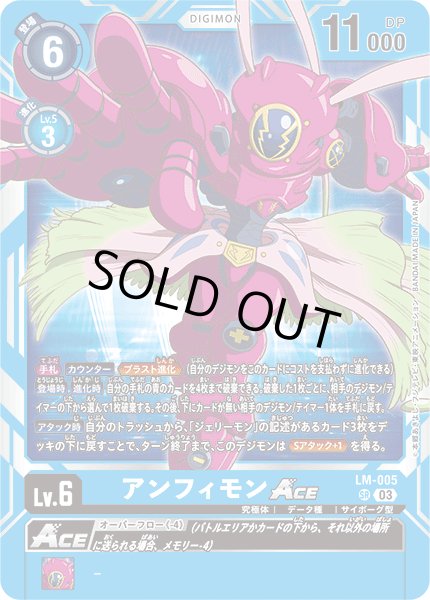 画像1: 〔状態A-〕(03)アンフィモンACE【SR】{LM-005}《青》 (1)