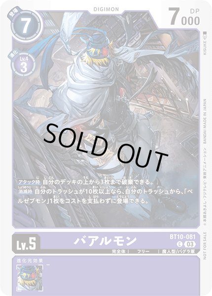 画像1: 〔状態A-〕(03)(illus:KISUKE)バアルモン【C】{BT10-081}《紫》 (1)