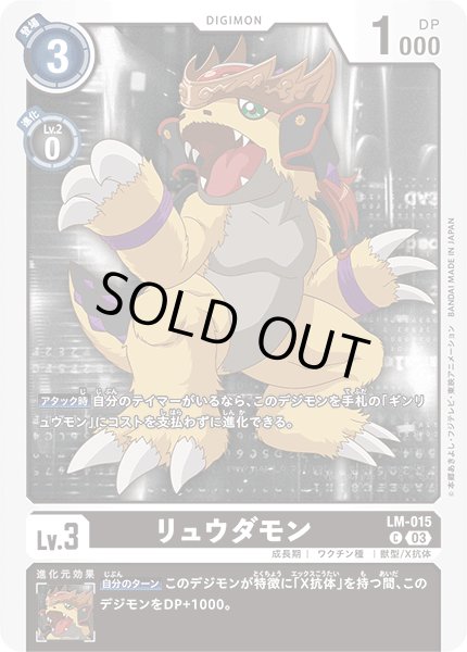 画像1: 〔状態A-〕(03)リュウダモン【C】{LM-015}《黒》 (1)