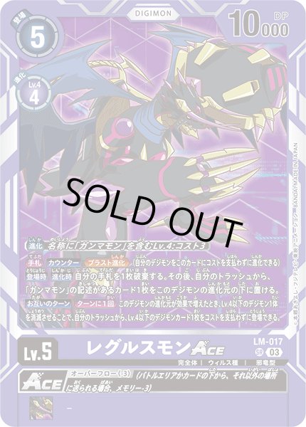 画像1: 〔状態A-〕(03)レグルスモンACE【SR】{LM-017}《紫》 (1)
