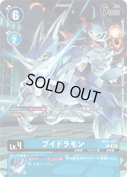 画像1: 〔状態B〕(02)(illus:Tonamikanji)ブイドラモン【U】{BT11-027}《青》 (1)