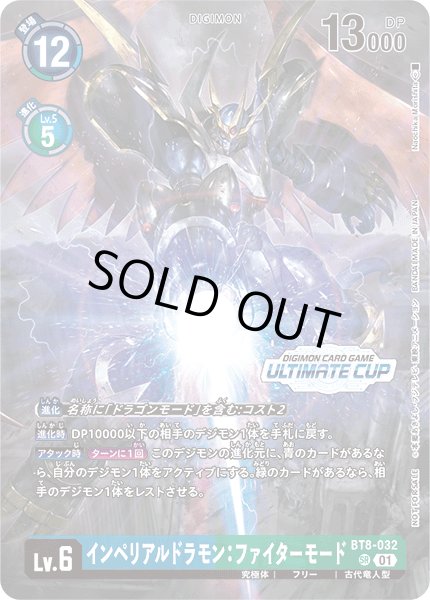 画像1: 〔状態A-〕(01)(illus:NaochikaMorishita)インペリアルドラモン:ファイターモード【SR】{BT8-032}《多》 (1)