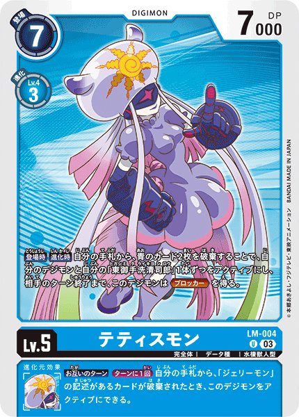 画像1: (03)テティスモン【U】{LM-004}《青》 (1)