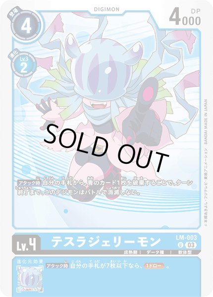 画像1: 〔状態A-〕(03)テスラジェリーモン【U】{LM-003}《青》 (1)