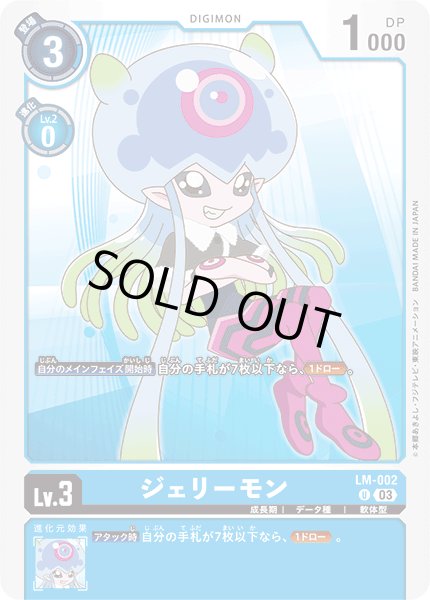 画像1: 〔状態A-〕(03)ジェリーモン【U】{LM-002}《青》 (1)
