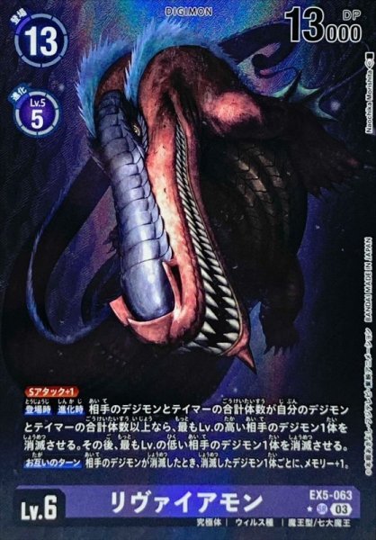 画像1: (03)(パラレル/illus:NaochikaMorishita)リヴァイアモン【SR】{EX5-063}《紫》 (1)