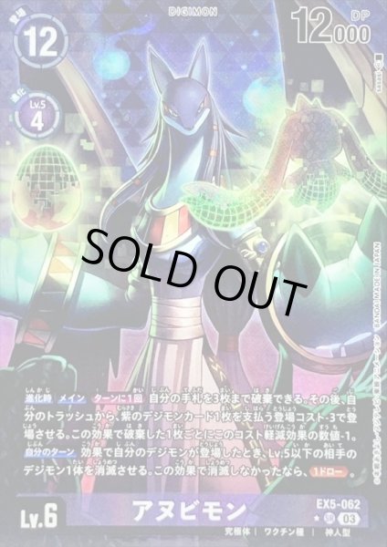 画像1: 〔状態B〕(03)(パラレル/illus:sasasi)アヌビモン【SR】{EX5-062}《紫》 (1)