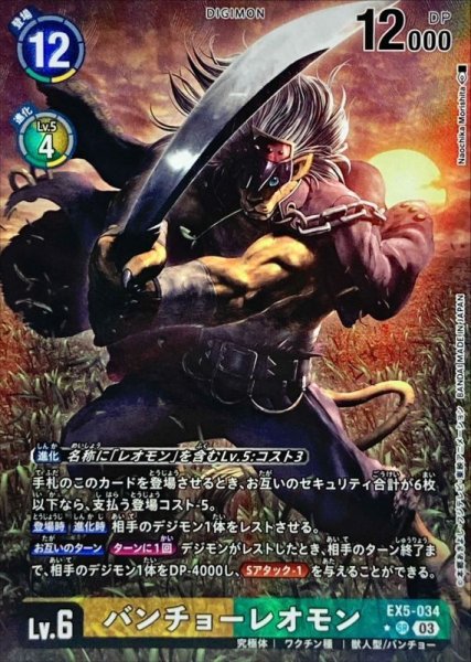 画像1: (03)(パラレル/illus:NaochikaMorishita)バンチョーレオモン【SR】{EX5-034}《多》 (1)