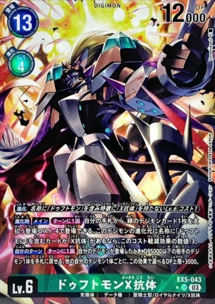 画像1: (03)(パラレル/illus:Tonamikanji)ドゥフトモンX抗体【SR】{EX5-043}《緑》 (1)