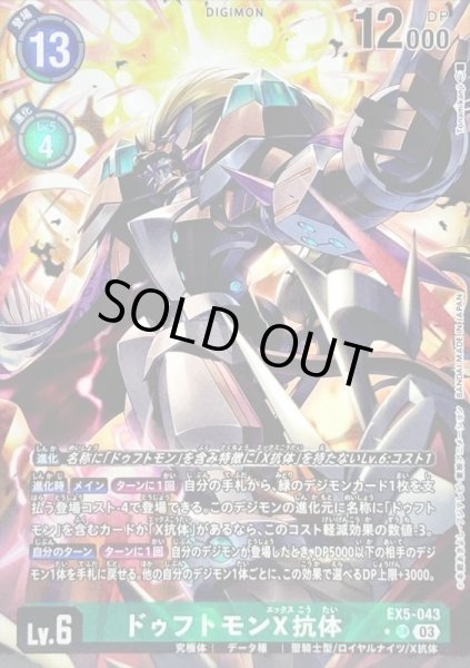 画像1: 〔状態B〕(03)(パラレル/illus:Tonamikanji)ドゥフトモンX抗体【SR】{EX5-043}《緑》 (1)