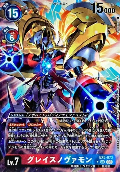画像1: 〔状態A-〕(03)(パラレル/illus:Tonamikanji)グレイスノヴァモン【SEC】{EX5-073}《多》 (1)