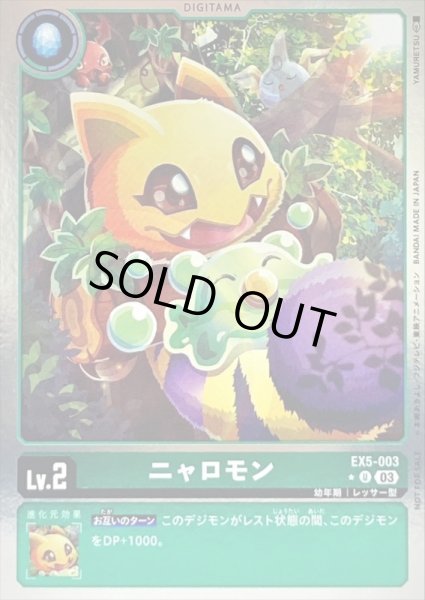 画像1: 〔状態A-〕(03)(NOTFORSALE)ニャロモン【U】{EX5-003}《緑》 (1)