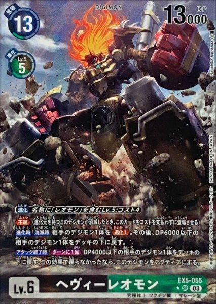 画像1: 〔状態A-〕(03)(パラレル/illus:NaochikaMorishita)ヘヴィーレオモン【SR】{EX5-055}《多》 (1)