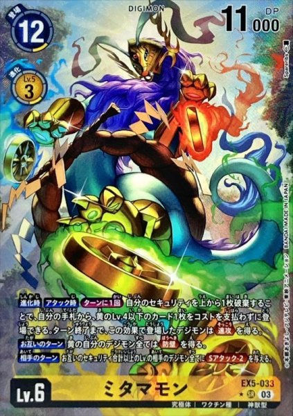 画像1: (03)(パラレル/illus:Spareribs)ミタマモン【SR】{EX5-033}《黄》 (1)