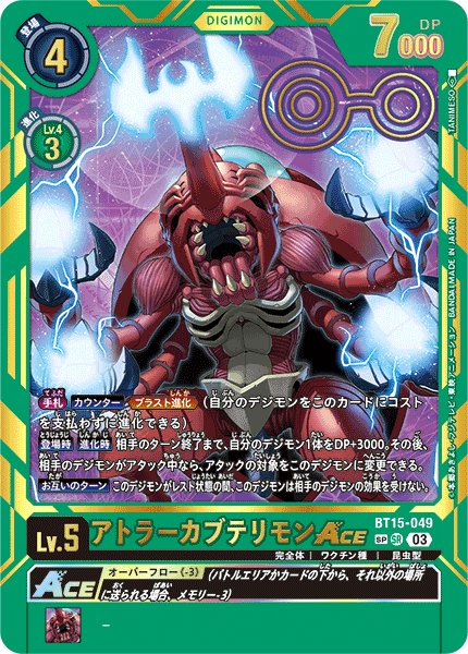 画像1: (03)(箔押し)アトラーカブテリモンACE【SP】{BT15-049}《緑》 (1)