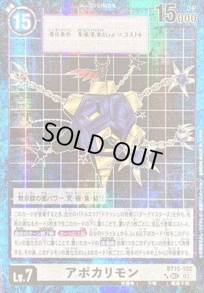 画像1: 〔状態B〕(03)(パラレル/旧デジカ風)アポカリモン【SEC-P】{BT15-102}《白》 (1)