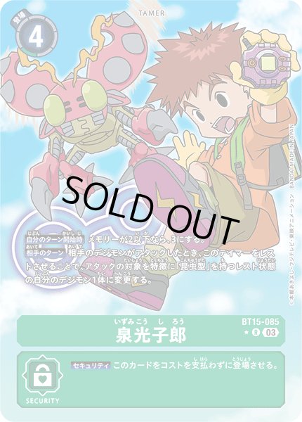 画像1: 〔状態B〕(03)(パラレル)泉光子郎【R-P】{BT15-085}《緑》 (1)