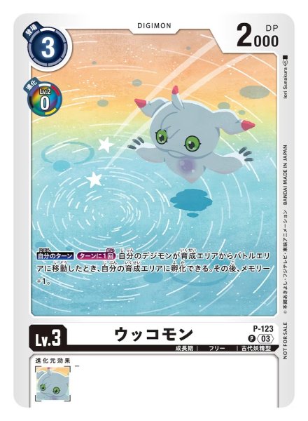 画像1: 〔状態B〕(03)(illus:IoriSunakura)ウッコモン【P】{P-123}《白》 (1)