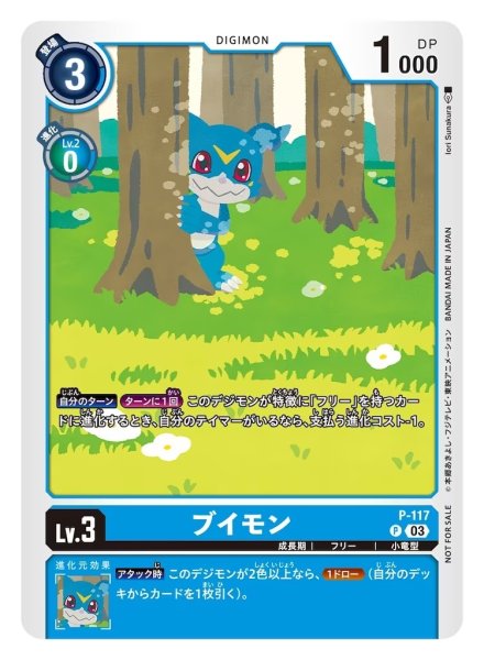 画像1: (03)(illus:IoriSunakura)ブイモン【P】{P-117}《青》 (1)