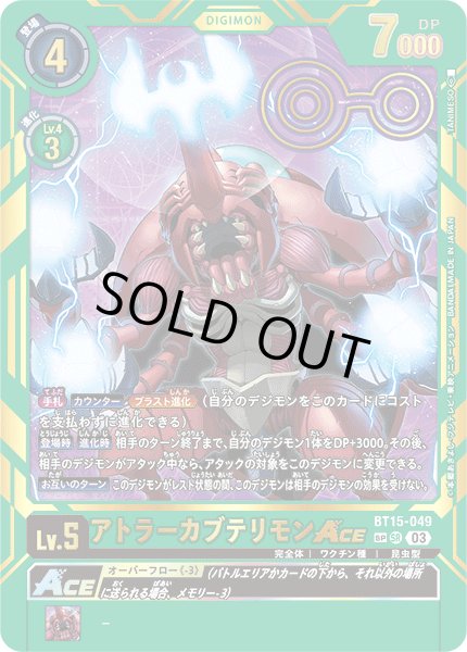 画像1: 〔状態B〕(03)(箔押し)アトラーカブテリモンACE【SP】{BT15-049}《緑》 (1)