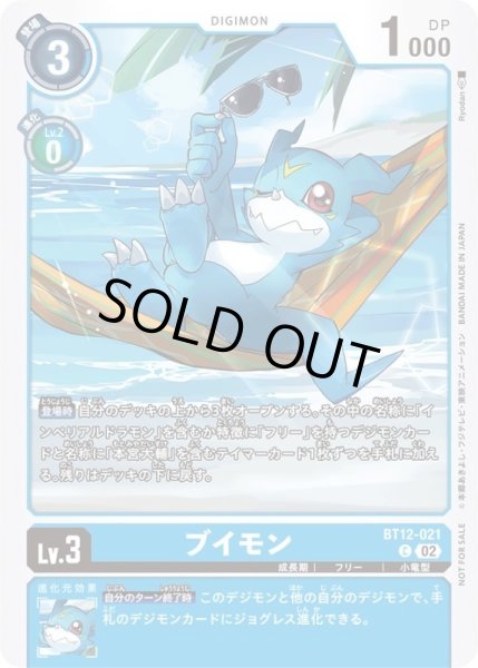 画像1: (02)(NOTFORSALE)ブイモン【C】{BT12-021}《青》 (1)