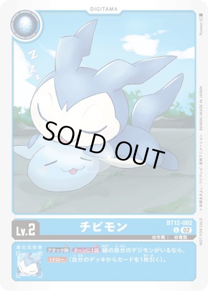 画像1: (02)(NOTFORSALE)チビモン【U】{BT12-002}《青》 (1)