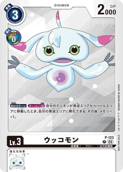 画像1: 〔状態A-〕(03)(正面)ウッコモン【P】{P-123}《白》 (1)