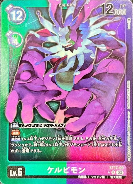 画像1: (03)(パラレル/緑紫枠)ケルビモン【R-P】{ST17-09}《多》 (1)