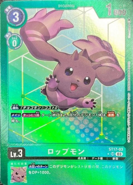 画像1: 〔状態A-〕(03)(パラレル/緑枠)ロップモン【SR-P】{ST17-03}《緑》 (1)