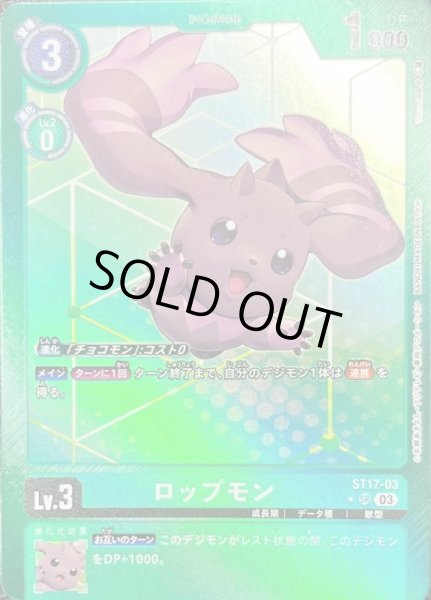 画像1: 〔状態A-〕(03)(パラレル/緑枠)ロップモン【SR-P】{ST17-03}《緑》 (1)