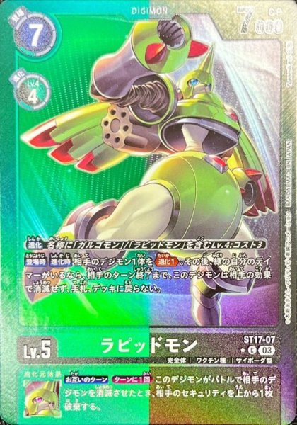 画像1: (03)(パラレル/緑黒枠)ラピッドモン【C-P】{ST17-07}《多》 (1)