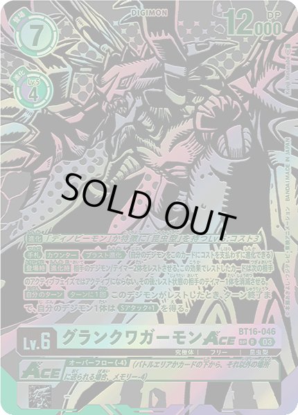 画像1: 〔状態A-〕(03)(黒イラスト/illus:KenjiWatanabe)グランクワガーモンACE【SP】{BT16-046}《多》 (1)