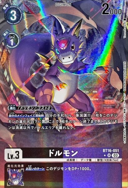 画像1: 〔状態A-〕(03)(パラレル/illus:Tonamikanji)ドルモン【SR-P】{BT16-051}《多》 (1)