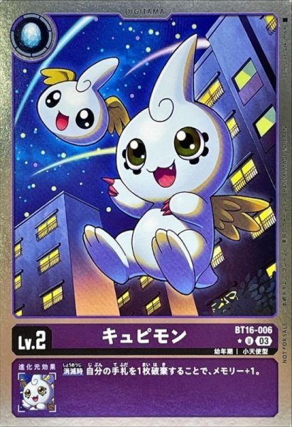 画像1: (03)(ホイル仕様)キュピモン【U-P】{BT16-006}《紫》 (1)