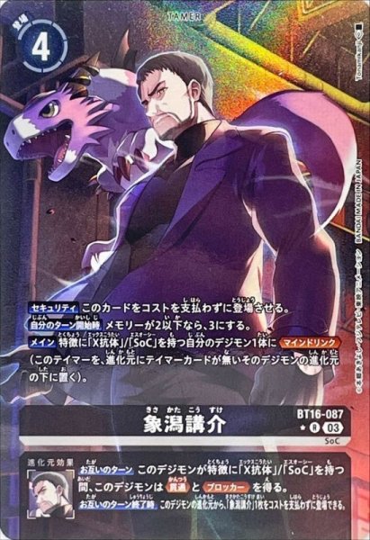 画像1: (03)(パラレル/illus:Tonamikanji)象潟講介【R-P】{BT16-087}《黒》 (1)